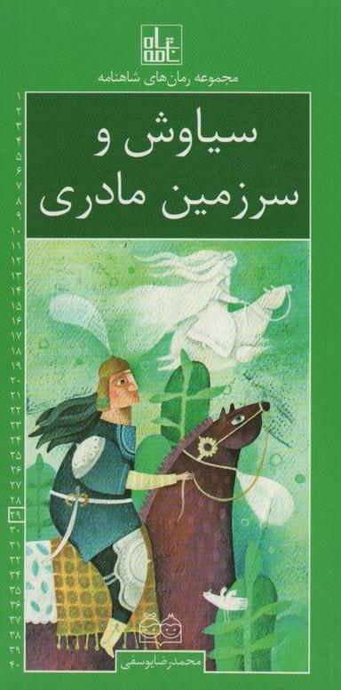 عکس رمان‌های شاهنامه۲۹ (سیاوش و سرزمین مادری)