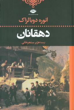 عکس دهقانان (ادبیات کلاسیک جهان)