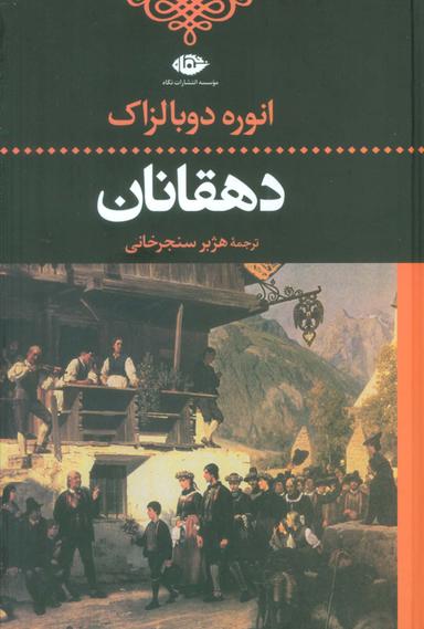 عکس دهقانان (ادبیات کلاسیک جهان)