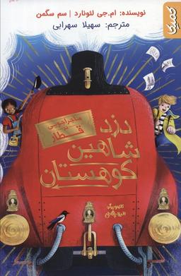 عکس دزد شاهین کوهستان (ماجراجویی در قطار)