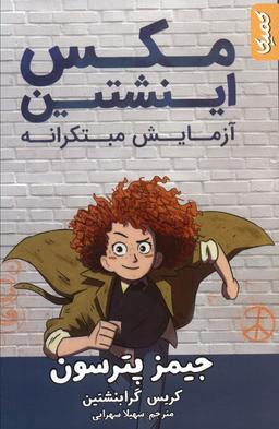 عکس مکس اینشتین ۱ (آزمایش مبتکرانه)