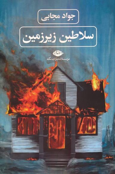 عکس سلاطین زیرزمین
