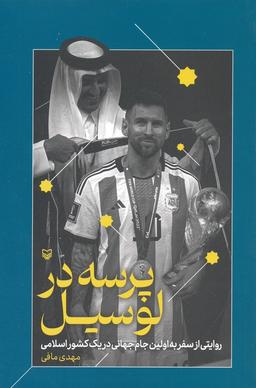 عکس پرسه در لوسیل (روایتی از سفر به اولین جام جهانی در یک کشور اسلامی)