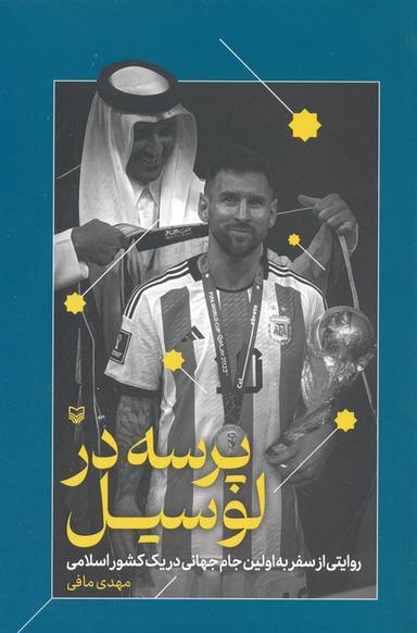 عکس پرسه در لوسیل (روایتی از سفر به اولین جام جهانی در یک کشور اسلامی)