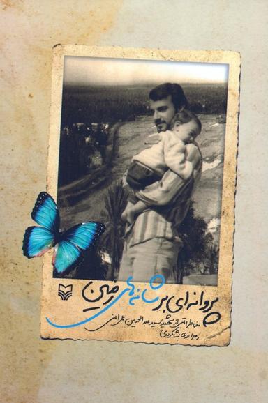 عکس پروانه‌ای بر شانه‌های زمین (خاطراتی از شهید سید عبدالحسین عمرانی)