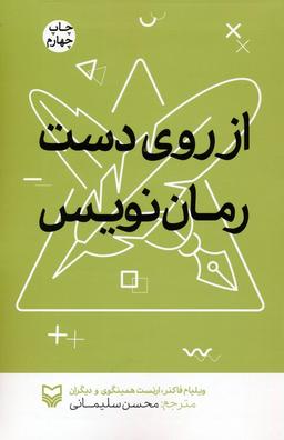 عکس از روی دست رمان نویس