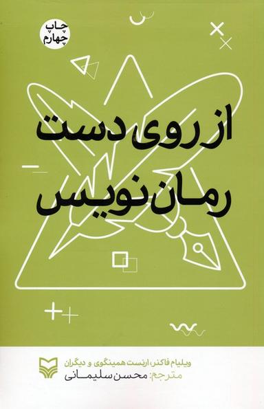 عکس از روی دست رمان نویس