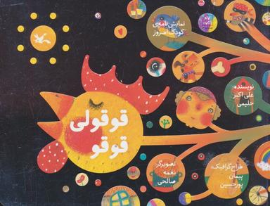 عکس قوقولی قوقو (نمایش نامهٔ کودک امروز)
