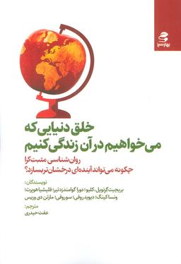 عکس خلق دنیایی که می‌خواهیم در آن زندگی کنیم