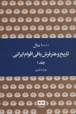 عکس ۱۰۰۰۰ سال تاریخ و هنر فرش بافی اقوام ایرانی (۲جلدی)