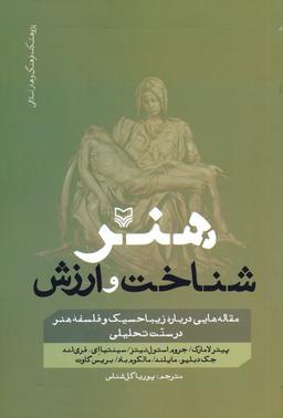 عکس هنر، شناخت و ارزش (مقاله‌هایی درباره زیباحسیک و فلسفه هنر در سنت تحلیلی)