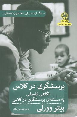 عکس پرسشگری در کلاس (نگاهی فلسفی به مسئلهٔ پرسشگری در کلاس)