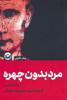 عکس مردی بدون چهره