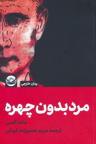 عکس مردی بدون چهره