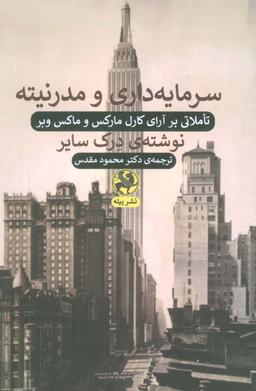 عکس سرمایه داری و مدرنیته (تاملاتی بر آرای کارل مارکس و ماکس وبر)