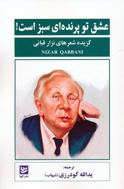 عکس عشق تو پرنده‌ای سبز است! (گزیده شعرهای نزار قبانی)