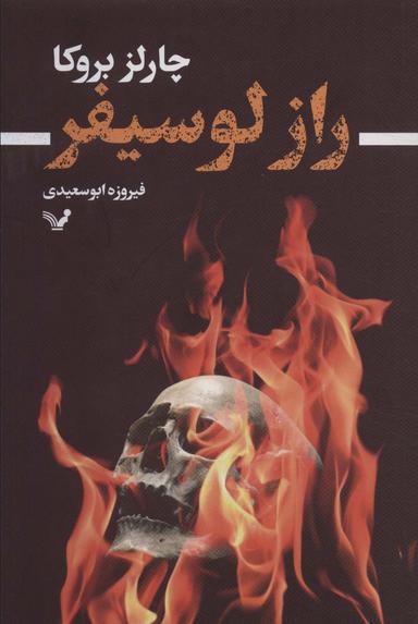 عکس راز لوسیفر