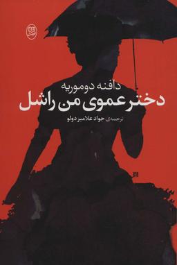 عکس دختر عموی من راشل