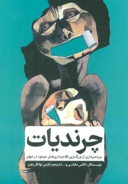 عکس چرندیات (پرده برداری از بزرگترین کلاه برداری‌های موجود در جهان)