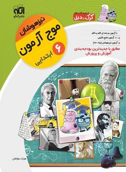عکس موج آزمون تیزهوشان ششم