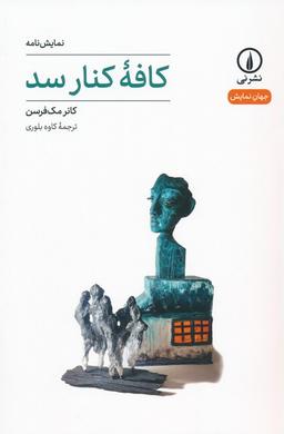 عکس کافه کنار سد