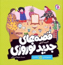 عکس مجموعه قصه‌های جدید نوروزی (گلاسه)