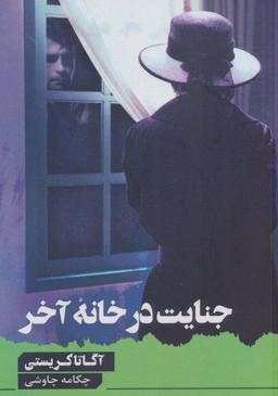 عکس جنایت در خانه آخر