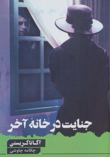 عکس جنایت در خانه آخر
