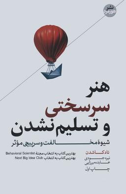 عکس هنر سرسختی و تسلیم نشدن (شیوه مخالفت و سرپیچی موثر)