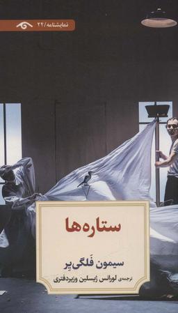 عکس ستاره‌ها (نمایشنامه۲۴)