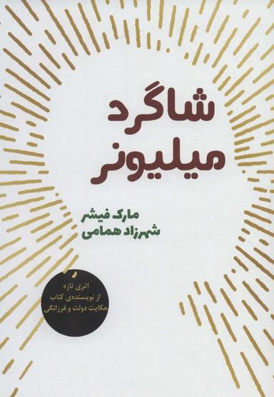 عکس شاگرد میلیونر