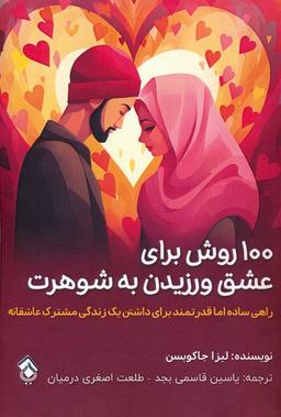 عکس ۱۰۰ روش برای عشق ورزیدن به شوهرت