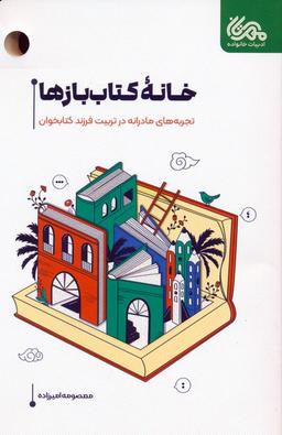 عکس خانه کتاب بازها (تجربه‌های مادرانه در تربیت فرزند کتابخوان)