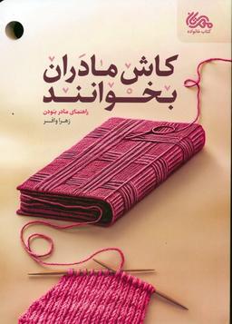عکس کاش مادران بخوانند (راهنمای مادر بودن)