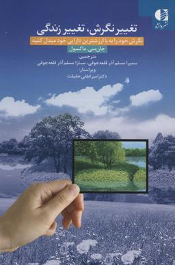 عکس تغییر نگرش، تغییر زندگی (نگرش خود را به با ارزشترین دارایی خود مبدل کنید)