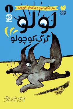عکس ماجراهای لولو و خرگوش کوچولو ۱ (لولو گرگ کوچولو)