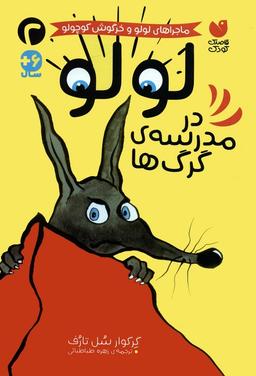 عکس ماجراهای لولو و خرگوش کوچولو ۲ (لولو در مدرسهٔ گرگ‌ها)