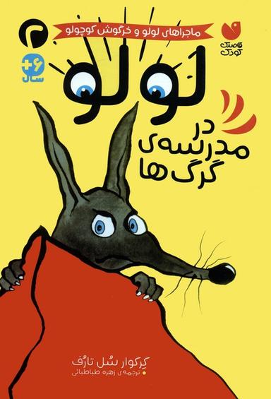 عکس ماجراهای لولو و خرگوش کوچولو ۲ (لولو در مدرسهٔ گرگ‌ها)