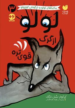 عکس ماجراهای لولو و خرگوش کوچولو ۳ (لولو از گرگ قوی تره)
