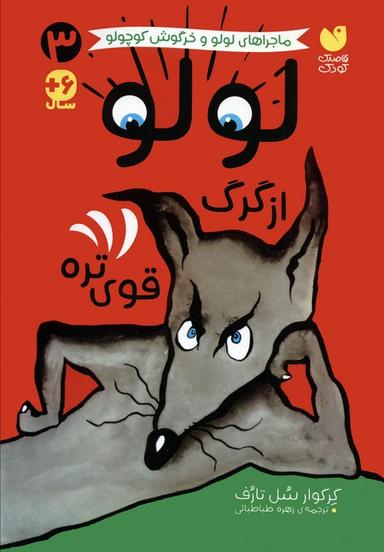 عکس ماجراهای لولو و خرگوش کوچولو ۳ (لولو از گرگ قوی تره)