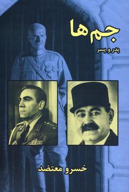عکس جم‌ها، پدر و پسر