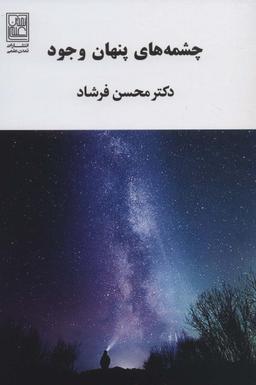 عکس چشمه‌های پنهان وجود