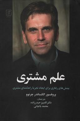 عکس علم مشتری (بینش‌های رفتاری برای ایجاد تجربه راهگشای مشتری)