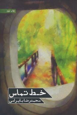 عکس خط تماس