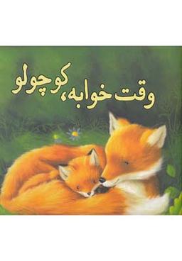 عکس وقت خوابه، کوچولو