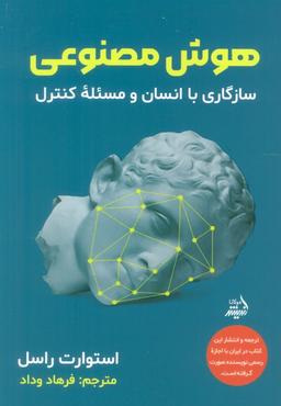 عکس هوش مصنوعی (سازگاری با انسان و مسئله کنترل)