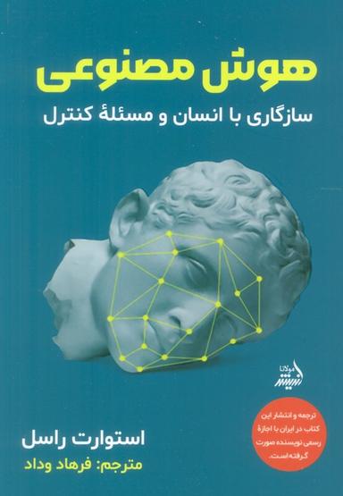 عکس هوش مصنوعی (سازگاری با انسان و مسئله کنترل)