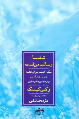 عکس شفا رسالت من است (یک راهنما برای غلبه بر پریشانی و رسیدن به رهایی)