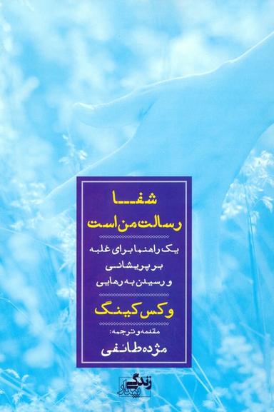عکس شفا رسالت من است (یک راهنما برای غلبه بر پریشانی و رسیدن به رهایی)