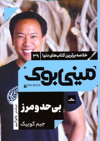 عکس مینی بوک ۳۹: بی حد و مرز (خلاصه برترین کتاب‌های دنیا)
